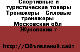 Спортивные и туристические товары Тренажеры - Силовые тренажеры. Московская обл.,Жуковский г.